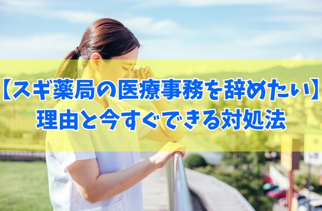 スギ薬局の医療事務を辞めたいですか?辞めたくなる5つの理由と今すぐできる対処法