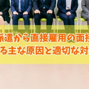派遣から直接雇用の面接で落ちる主な原因とは？９つの理由と不採用後の適切な対処法