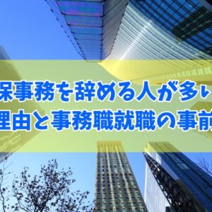 損保事務を辞める人が多いってホント？結論とその理由や事務職に就職して後悔しないための対策