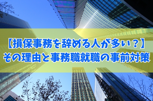 損保事務を辞める人が多いってホント？結論とその理由や事務職に就職して後悔しないための対策