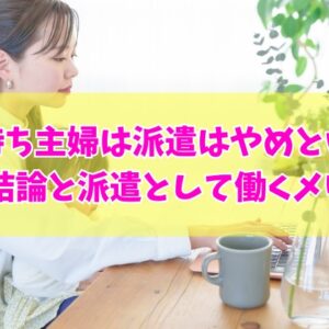 子持ち主婦は派遣はやめたほうがいい？結論と５つの働くメリットや向いている人の特徴