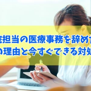 入院担当の医療事務を辞めたい？きついから？６つの理由と今すぐできる悩みの対処法