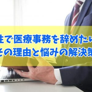 男性で医療事務を辞めたいと感じる理由は？６つの共通点と悩みや不安を今すぐ解決する方法