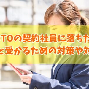TOTOの契約社員の採用面接に落ちた原因は？５つの理由と受かるための対策や対処法