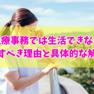 「医療事務では生活できない」と感じたら転職を検討すべき５つの理由と具体的な解決策