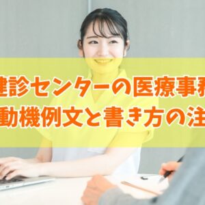 健診センターの医療事務に応募する志望動機の例文12選！書き方の注意点や面接対策のポイント