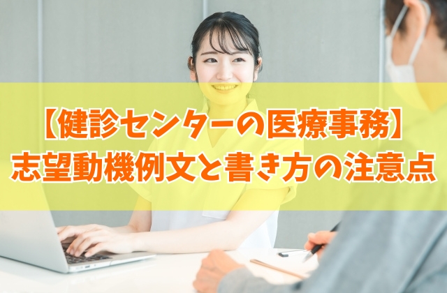 健診センターの医療事務に応募する志望動機の例文12選！書き方の注意点や面接対策のポイント