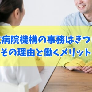 国立病院機構の事務はきつい？大変だと言われる５つの理由と働くメリット＆向いている人の特徴