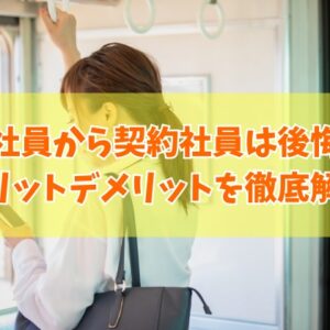 【体験談】正社員から契約社員になると後悔する？その結論とメリットデメリットを徹底解説