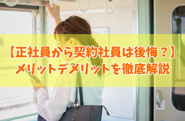【体験談】正社員から契約社員になると後悔する？その結論とメリットデメリットを徹底解説