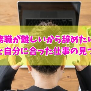 事務の仕事が難しいから辞めたい？辛いと感じる６つの理由と自分に合った仕事の見つけ方