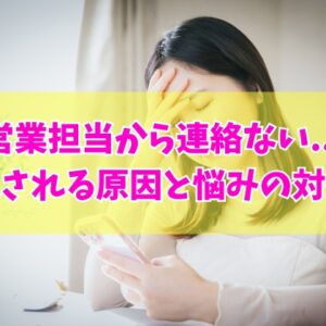 派遣会社の営業担当から連絡ない？想定される５つの原因と今すぐできる悩みの対処法