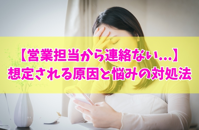 派遣会社の営業担当から連絡ない？想定される５つの原因と今すぐできる悩みの対処法
