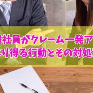派遣社員がクレームを受けて一発アウトはあり得る？結論と身を守るための対処法５選
