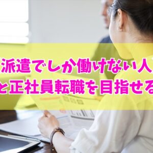 派遣でしか働けない人の特徴とは？８の共通点と働き続けるメリットや正社員転職を目指せる方法