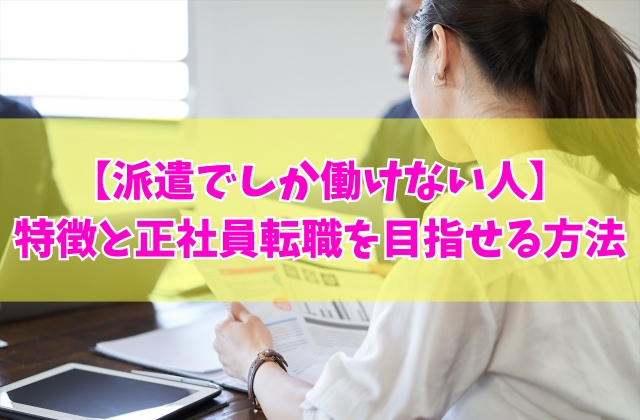 派遣でしか働けない人の特徴とは？８の共通点と働き続けるメリットや正社員転職を目指せる方法