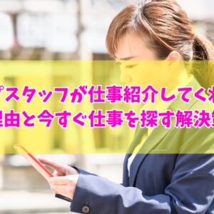 テンプスタッフはなぜ仕事紹介してくれない？７つの理由と今すぐ仕事を探す人のための解決策