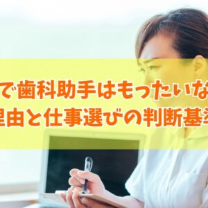 大卒で歯科助手はもったいない？結論とその理由やキャリアプランで悩んだときの解決策