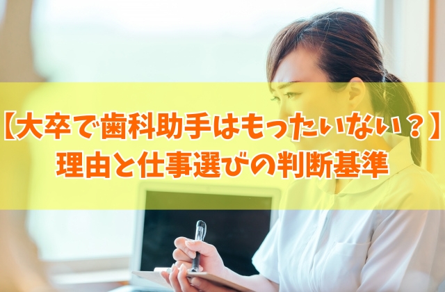 大卒で歯科助手はもったいない?結論とその理由やキャリアプランで悩んだときの解決策