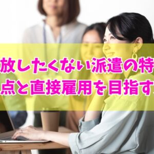 手放したくない派遣の特徴とは？優秀な派遣社員の15個の共通点と直接雇用を成功させる方法