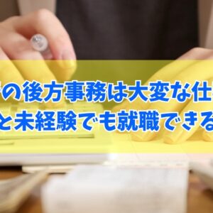 銀行の後方事務は大変な仕事？辛いと感じる理由５選と未経験でも事務職デビューが叶う方法