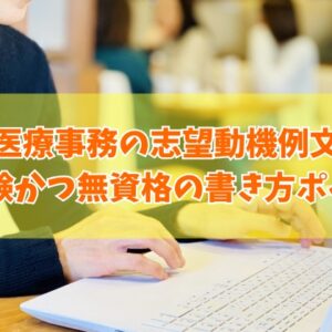 医療事務に応募する志望動機の例文19選（未経験かつ無資格の場合）！書き方のポイントや注意点
