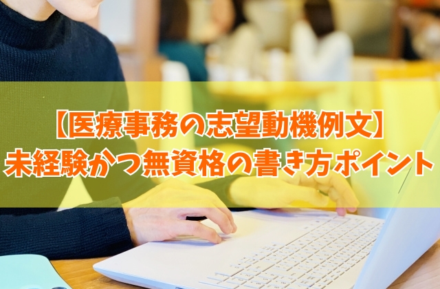 医療事務に応募する志望動機の例文19選（未経験かつ無資格の場合）！書き方のポイントや注意点