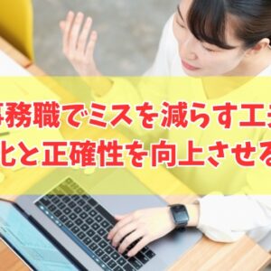 事務職の仕事でミスを減らす工夫15選！作業の効率化と正確性を向上させる方法を紹介