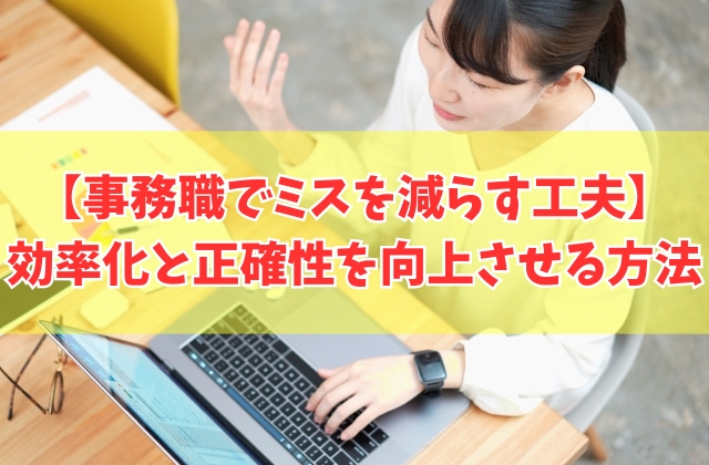 事務職の仕事でミスを減らす工夫15選!作業の効率化と正確性を向上させる方法を紹介
