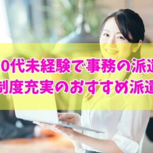 30代で事務未経験でも派遣として働ける？結論と研修制度が充実したおすすめ派遣会社５選