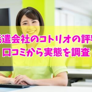 株式会社コトリオ（kotrio）という派遣会社の評判は？32件の口コミから実態を調査