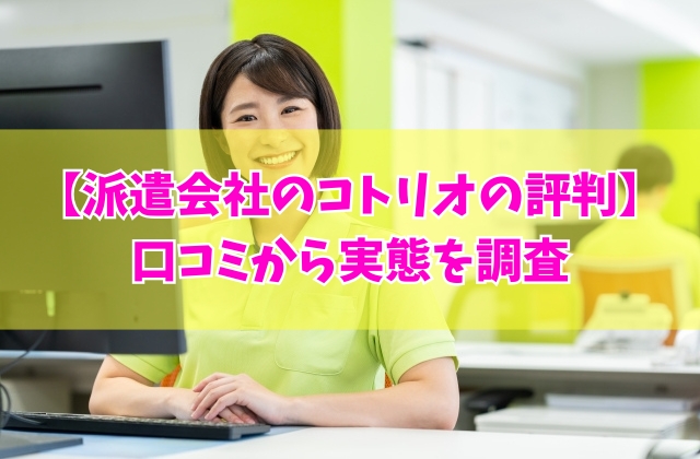 株式会社コトリオ(kotrio)という派遣会社の評判は?32件の口コミから実態を調査