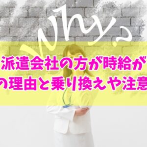 同じ求人なのに別の派遣会社の方が時給が高い！なぜ？時給交渉は可能？派遣会社の乗り換えや注意点