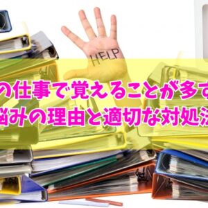 派遣の仕事で覚えることが多すぎる？どんどん増えて覚えられないと感じる６つの理由と適切な対処法