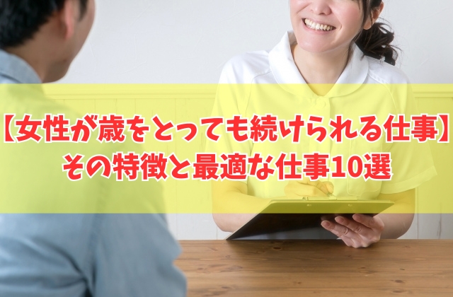女性が歳をとっても続けられる仕事の特徴とは？５つの共通点と最適な仕事10選