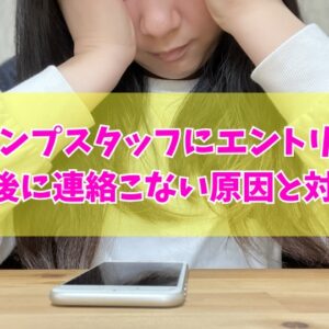 テンプスタッフへのエントリー後に連絡こない！原因は？３つの主な理由と適切な対処法