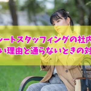 リクルートスタッフィングの社内選考は厳しい？５つの理由とエントリー中のまま通らないときの対処法
