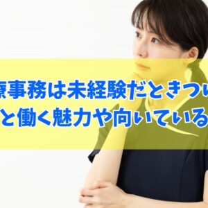 【やめとけ】医療事務は未経験だときつい仕事？大変だと言われる８つの理由と向いている性格