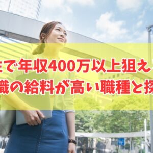 女性で年収400万以上狙える！事務職の給料が高い職種８選と求人の探し方