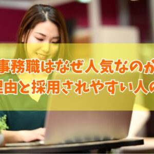 【応募殺到】事務職はなぜ人気なのか？その８つの理由と採用されやすい人の特徴