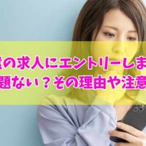 派遣の求人にエントリーしまくるのは問題ない？結論と複数エントリーが有効な理由や注意点