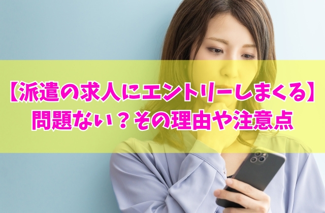 派遣の求人にエントリーしまくるのは問題ない？結論と複数エントリーが有効な理由や注意点
