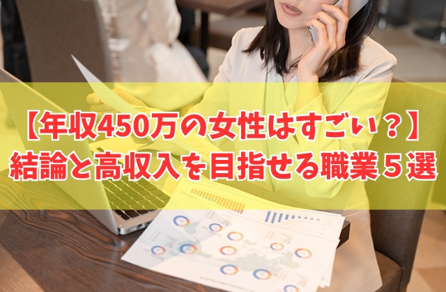 年収450万の女性はすごい？割合は？その結論と高収入を目指せるおすすめの職業５選