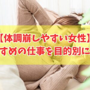 体調崩しやすい女性におすすめの仕事20選！すぐ体調崩す人でも安心の仕事を厳選紹介