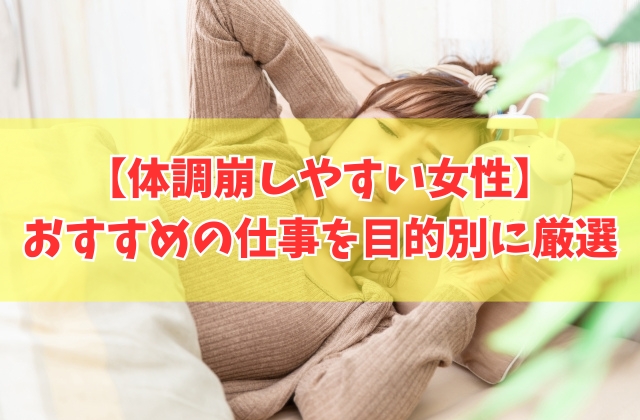 体調崩しやすい女性におすすめの仕事20選!すぐ体調崩す人でも安心の仕事を厳選紹介