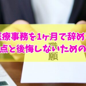 医療事務を1ヶ月で辞めることは可能？その結論と退職して後悔しないための事前対策５選