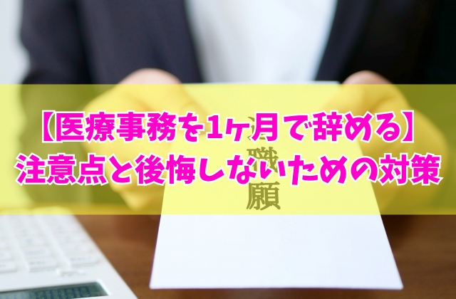 医療事務を1ヶ月で辞めることは可能？その結論と退職して後悔しないための事前対策５選