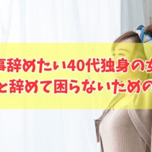 【疲れた】40代独身の女性が仕事辞めたいときの悩み解決策と辞めて困らないための事前対策５選