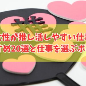 オタク女子に向いてる仕事とは？女性が推し活しやすい仕事20選と選ぶポイント