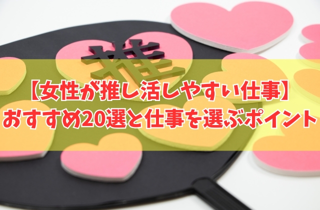 オタク女子に向いてる仕事とは?女性が推し活しやすい仕事20選と選ぶポイント